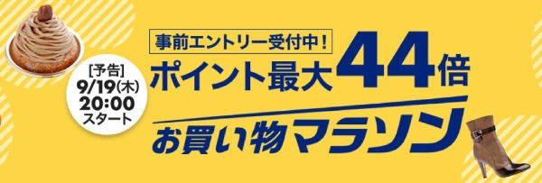 楽天市場お買い物マラソン