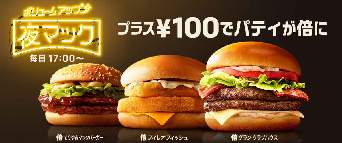 マクドナルドでパティが倍は要注意 夜マックの 倍バーガー 注文で気をつけることを公開 Anaマイルとiphoneポイントで