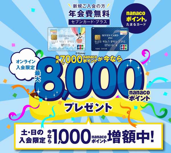 セブンカード プラスが年会費永年無料に 最大13 000円分のポイントが