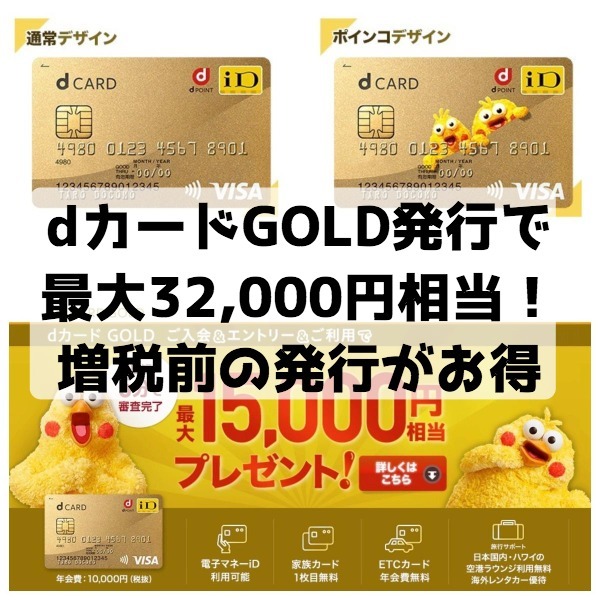 Nttドコモのdカードgold発行で最大32 000円相当がもらえる 消費税増税