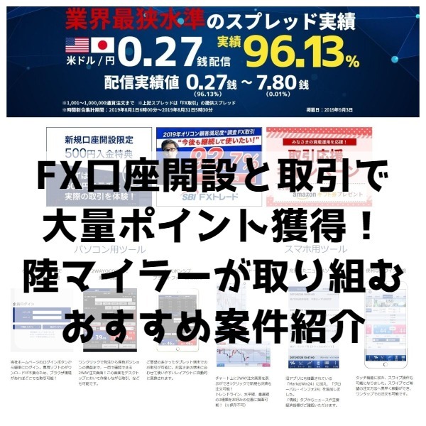 Fxの新規口座開設と取引１回で大量ポイント獲得 陸マイラーがポイント