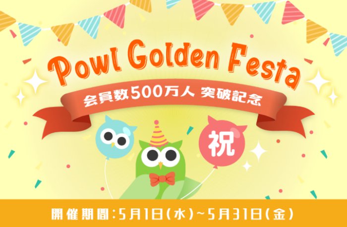 Powl Golden Festa(ポール ゴールデン フェスタ)