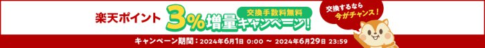 モッピーの楽天ポイント3%ポイント増量キャンペーン