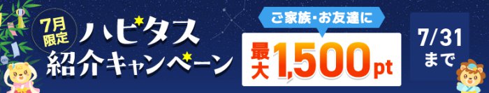 ハピタス友達紹介キャンペーン2024年7月