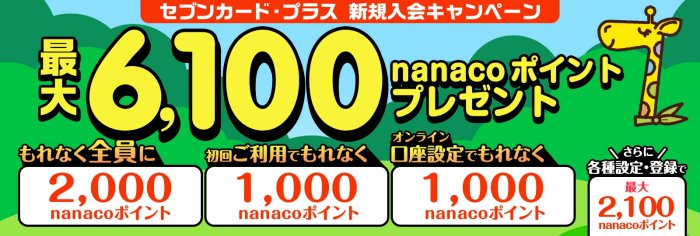 セブンカードプラス公式サイト新規入会キャンペーン