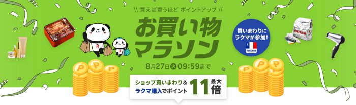 楽天市場お買い物マラソン