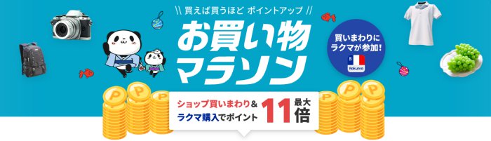 楽天市場お買い物マラソン