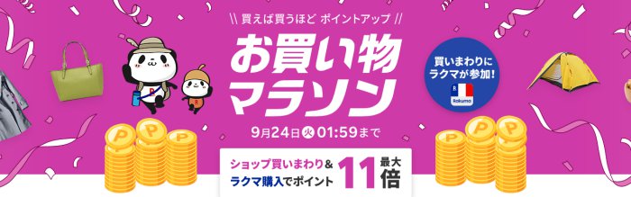 お買い物マラソン2024年9月