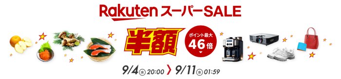 楽天スーパーSALE2024年9月