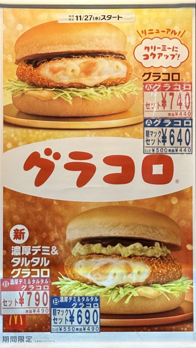 マクドナルドのグラコロ2024