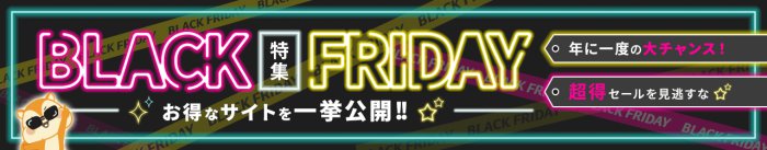 モッピーのBLACK FRIDAY特集