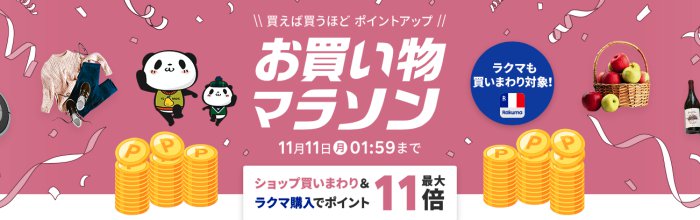 楽天市場お買い物マラソン2024年11月