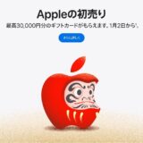 2025年Apple初売り