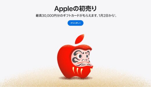 2025年Appleの初売りはいつから？最高3万円分のApple Gift Cardや巳年限定AirTagがもらえるのはいつまで