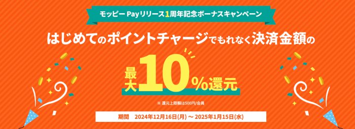 モッピーpay1周年記念キャンペーン