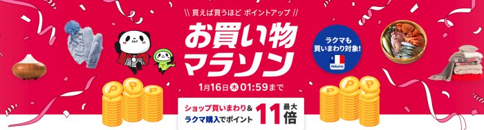 楽天市場お買い物マラソン2025年1月概要